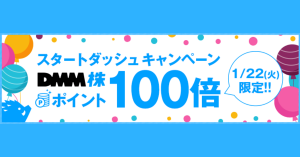 1月22日(火)限定、DMM株ポイントを100倍還元キャンペーン実施
