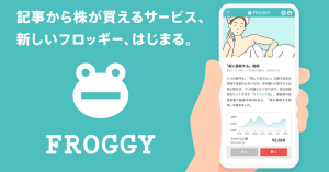 SMBC日興証券の投資情報メディア「FROGGY」、記事から株が取引できる機能を実装へ