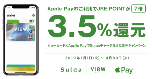 Suicaへのチャージで3.5%還元！ビューカードのApple Payキャンペーン開始