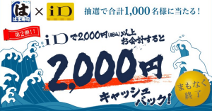 はま寿司×電子マネー「iD」、2,000円以上の会計で抽選1,000名様キャッシュバック