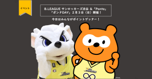 2月3日に「ポンタDAY」を開催 来場者全員にPontaポイントをプレゼント