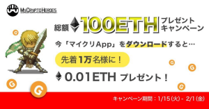 『マイクリAPP』リリース記念 先着「１万名様」に「イーサリアム」プレゼントキャンペーン開始