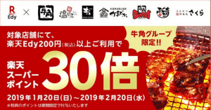 楽天Edy×牛角グループ、楽天スーパーポイント30倍プレゼント