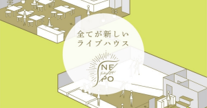キャッシュレス決済を導入した新たなライブハウス「NEPO（ネポ）」、クラウドファンディング開始