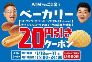 ローソン銀行ATM、明日から「ATMクーポン！ベーカリー20円引き」キャンペーン実施