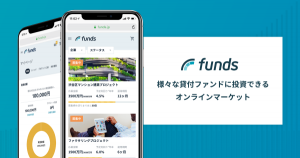 国内初、貸付ファンドのオンラインマーケット「Funds」口座開設受付開始！アイフル、デュアルタップなど参加