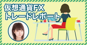 仮想通貨女子がFXトレードに挑戦！第９回実績報告