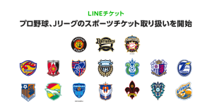 LINEチケット、スポーツチケットの取り扱いを開始 LINE Pay決済、クレジットカード決済にも対応