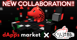 くりぷ豚×dAppsMarket（ダプマ）コラボイベント開催 「ダプマCUP」にて限定豚台やETHが当たる