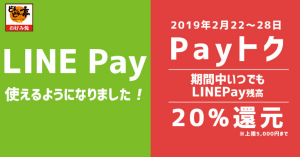 LINE Pay、どんどん亭 全店舗にて「Payトク」キャンペーンを実施