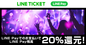 LINEチケット、音楽ライブ・スポーツ観戦チケットが「LINE Pay」で20%還元に 「Payトク」キャンペーン対象