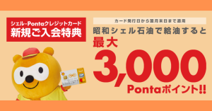 Pontaユーザーはガソリンもお得！シェル-Pontaクレジットカードのメリットやキャンペーンは？