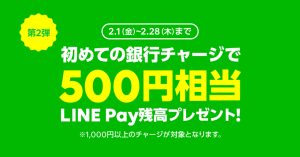 【第二弾】LINE Pay、初めての銀行チャージ1,000円以上で、500円相当プレゼント