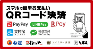 松屋フーズ全店、PayPay、LINE Pay、楽天ペイ、WeChat Pay、Alipay、5つのQRコード決済サービスを本日開始
