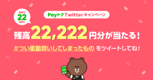 「Payトク」Twitterキャンペーン、抽選で22名様にLINE Pay残高22,222円相当をプレゼント