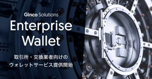 Ginco、仮想通貨取引所向けの業務用ウォレットを提供開始 新規通貨対応をスムーズに