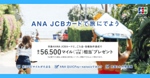 最大56,500マイル相当がもらえる！？ANA JCBカードのお得な入会キャンペーンとは