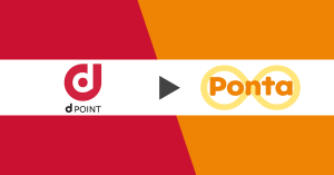 dポイントをPonta（ポンタ）ポイントへ交換する方法は？