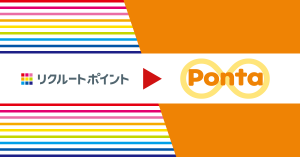 リクルートポイントをPonta（ポンタ）ポイントへ交換する方法は？