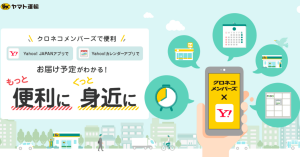 ヤマト運輸、クロネコIDとYahoo！JAPAN IDの連携で、Tポイントが最大100万ポイント当たる