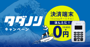 コイニー、決済端末を期間限定で無料提供 「ほんとに0円」キャンペーンを開始