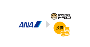 おつりで投資の「トラノコ」、国内初の「マイル投資」でANAと連携