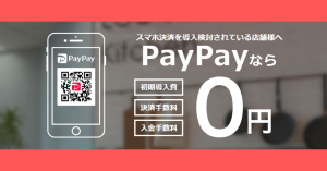 スマホ決済アプリPayPay（ペイペイ）をお店に導入する方法は？費用は掛かるの？