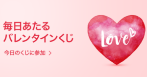LINEギフト、本日より「バレンタインくじ」を開催 最大90％OFFクーポンが当たる