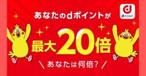 dポイントを貯めるならdポイントクラブを利用しよう！お得なキャンペーン情報が満載
