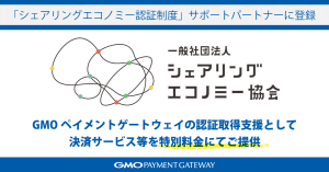 GMO-PG、決済代行業界初「シェアリングエコノミー認証制度」サポートパートナーに登録