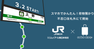 荷物預かりのシェアリング「ecbo cloak」がJR上野駅構内に導入 東京駅、品川駅、池袋駅に続いて拡大