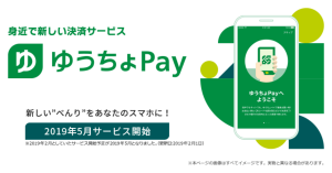 ゆうちょ銀行、スマホ決済サービス「ゆうちょPay」を今年の5月に開始