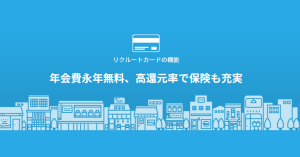リクルートカードの付帯保険の内容、詳細は？