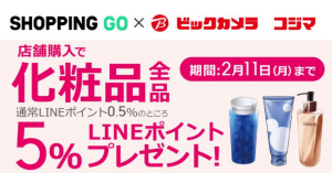 SHOPPING GO、ビックカメラグループの店頭購入で化粧品全品 LINEポイント5%プレゼント