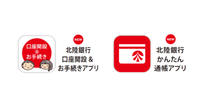 北陸銀行より2つのアプリが新登場、スマホアプリで口座開設・銀行手続き・資産管理が可能に