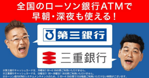 ローソン銀行ATM、第三銀行と三重銀行のキャッシュカードに対応 早朝・深夜も利用可能に