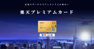 楽天プレミアムカードの付帯保険の内容、詳細は？