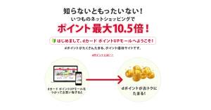 dカードポイントUPモールとは？いつものショップもお得にポイントアップ！