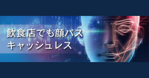 飲食店でも「顔パス キャッシュレス」、ラーメン店に導入へ