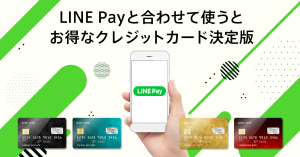 LINE Pay（ラインペイ）と合わせて使うとお得なクレジットカード決定版