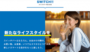 「PayPay」「LINE Pay」QRコード決済サービスを「スイッチバー」全店で導入