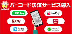 ジャンカラ全店舗で「PayPay」、「LINE Pay」、「楽天ペイ」、「d払い」などバーコード決済を導入