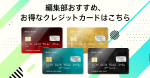 編集部おすすめ、お得なクレジットカードはこちら