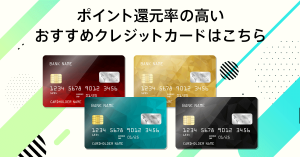 ポイント還元率の高い、おすすめクレジットカードはこちら