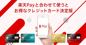 楽天Pay（ペイ）と合わせて使うとお得なクレジットカード決定版
