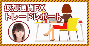 仮想通貨女子がFXトレードに挑戦！第12回実績報告