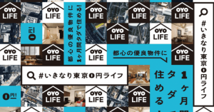 インドのホテルベンチャーOYO、「#いきなり東京0円ライフ」キャンペーン開始 六本木や池袋などのマンション・戸建てが1ヶ月無料に