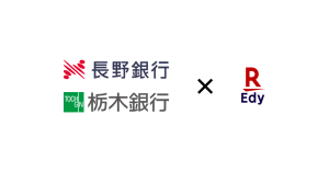 電子マネー「楽天Edy」のチャージに「長野銀行」「栃木銀行」が対応