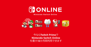 Amazonプライム会員特典「Twitch Prime」、Nintendo Switch Onlineが最大12か月間無料に