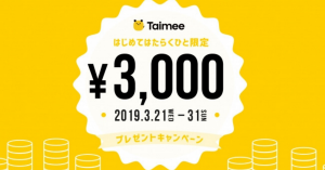 ワークシェアサービス「タイミー」、初めて働くユーザー全員に3,000円プレゼント